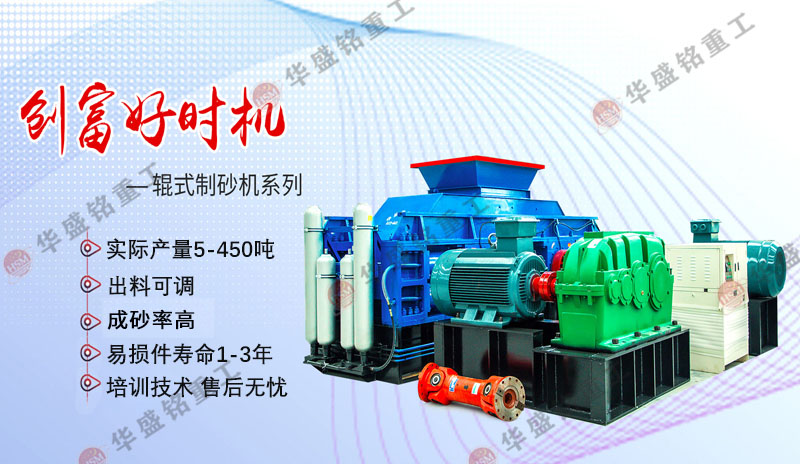 機制砂設備廠家哪家好？華盛銘對輥制砂機